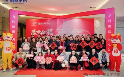 欣欣向龍 共譜新篇 | 德威不銹2024年會(huì)盛典圓滿落幕